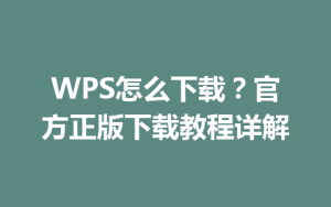 WPS怎么下载?官方正版下载教程详解