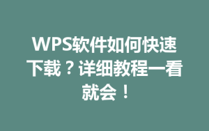 WPS软件如何快速下载？详细教程一看就会！