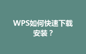 WPS如何快速下载安装？
