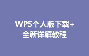 WPS个人版下载+全新详解教程