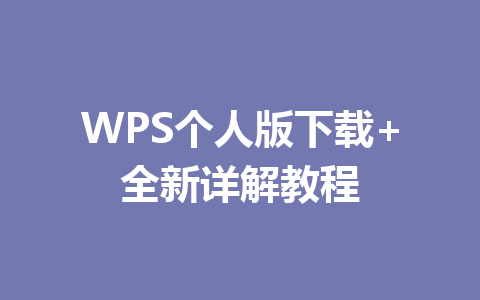 WPS个人版下载+全新详解教程