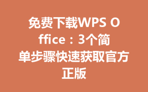 免费下载WPS Office：3个简单步骤快速获取官方正版