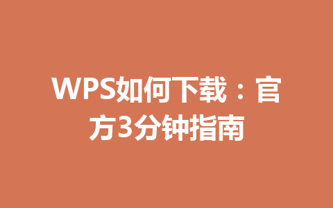 WPS如何下载：官方3分钟指南