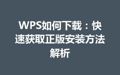 WPS如何下载：快速获取正版安装方法解析