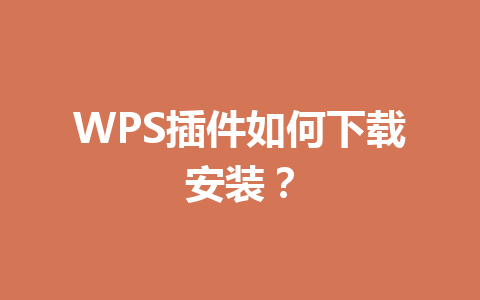 WPS插件如何下载安装? WPS插件如何下载安装? 一