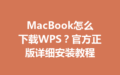 MacBook怎么下载WPS?官方正版详细安装教程 MacBook怎么下载WPS?官方正版详细安装教程 一
