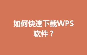 如何快速下载WPS软件?