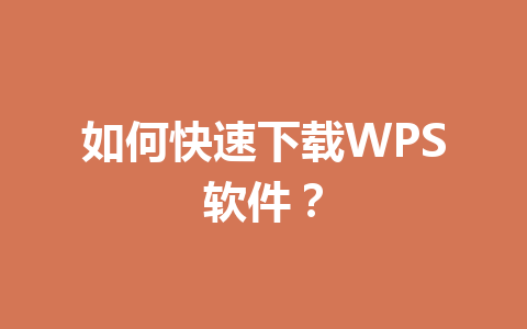 如何快速下载WPS软件？ 一