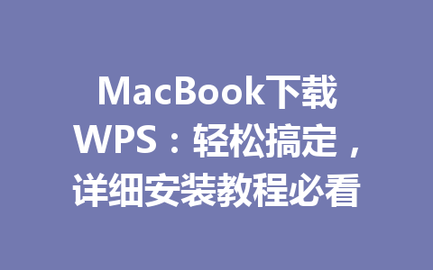 MacBook下载WPS：轻松搞定，详细安装教程必看 一