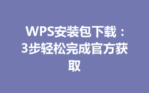 WPS安装包下载:3步轻松完成官方获取