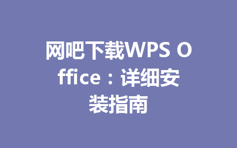 网吧下载WPS Office:详细安装指南