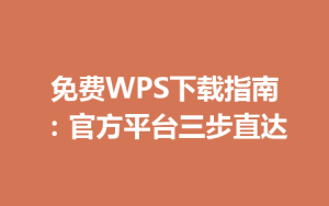 免费WPS下载指南:官方平台三步直达