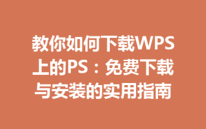 教你如何下载WPS上的PS：免费下载与安装的实用指南