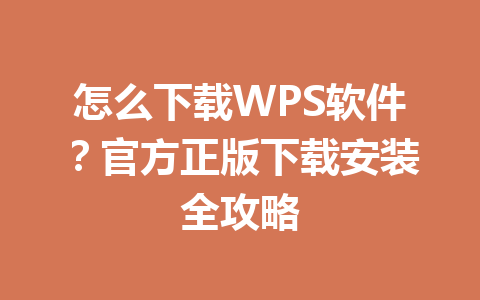 怎么下载WPS软件?官方正版下载安装全攻略