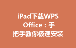iPad下载WPS Office：手把手教你极速安装