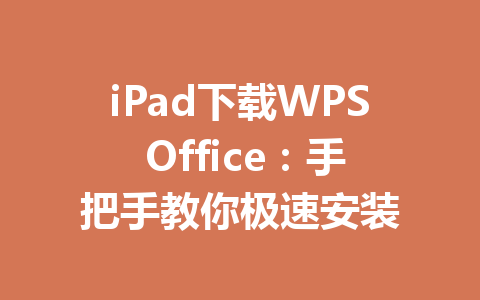 iPad下载WPS Office：手把手教你极速安装 一
