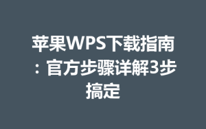 苹果WPS下载指南：官方步骤详解3步搞定