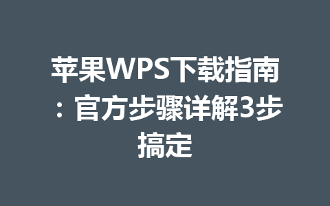 苹果WPS下载指南：官方步骤详解3步搞定 一