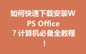如何快速下载安装WPS Office?计算机必备全教程!