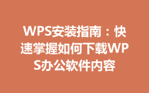 WPS安装指南:快速掌握如何下载WPS办公软件内容