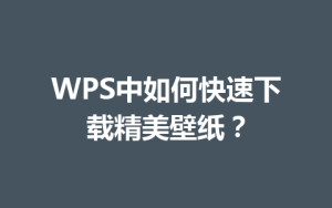 WPS中如何快速下载精美壁纸？