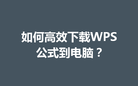 如何高效下载WPS公式到电脑？ 一