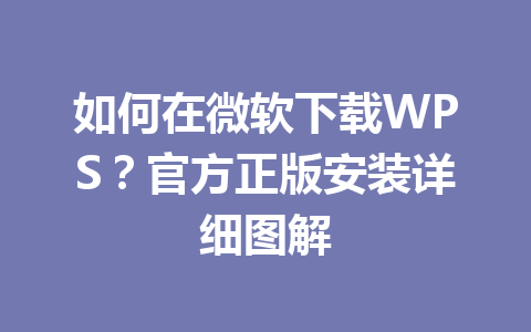 如何在微软下载WPS？官方正版安装详细图解 一