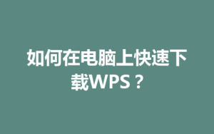 如何在电脑上快速下载WPS？