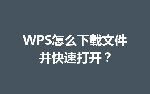 WPS怎么下载文件并快速打开？