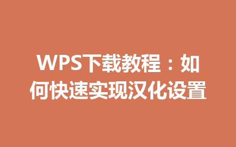 WPS下载教程：如何快速实现汉化设置 一