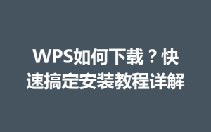 WPS如何下载？快速搞定安装教程详解