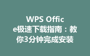 WPS Office极速下载指南:教你3分钟完成安装