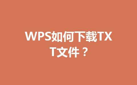 WPS如何下载TXT文件?