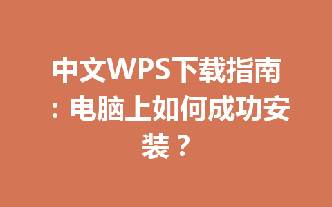 中文WPS下载指南：电脑上如何成功安装？ 一