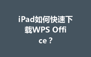 iPad如何快速下载WPS Office?