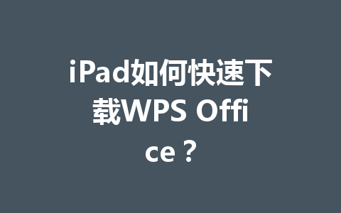 iPad如何快速下载WPS Office?