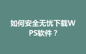如何安全无忧下载WPS软件？