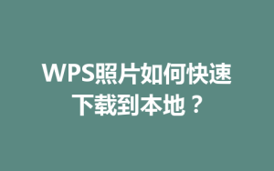 WPS照片如何快速下载到本地?