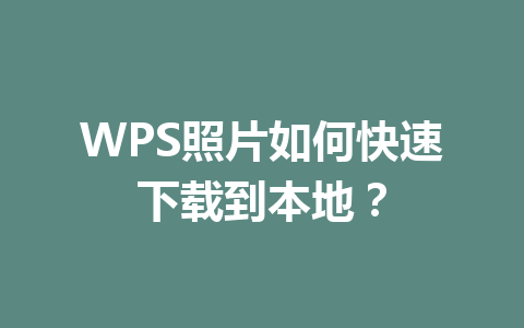 WPS照片如何快速下载到本地？ 一