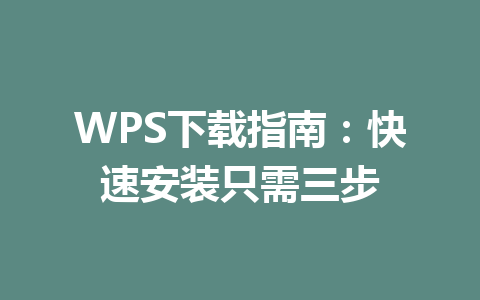 WPS下载指南：快速安装只需三步 一