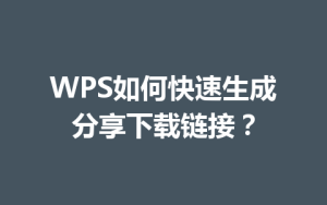 WPS如何快速生成分享下载链接?