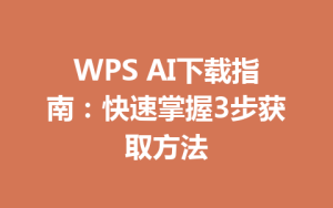 WPS AI下载指南：快速掌握3步获取方法