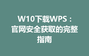 W10下载WPS：官网安全获取的完整指南