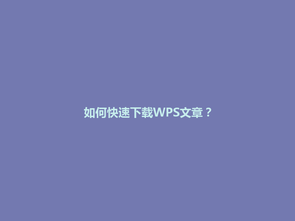 如何快速下载WPS文章？ 一