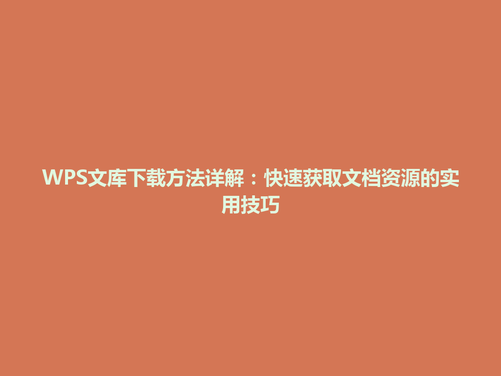 WPS文库下载方法详解：快速获取文档资源的实用技巧 一