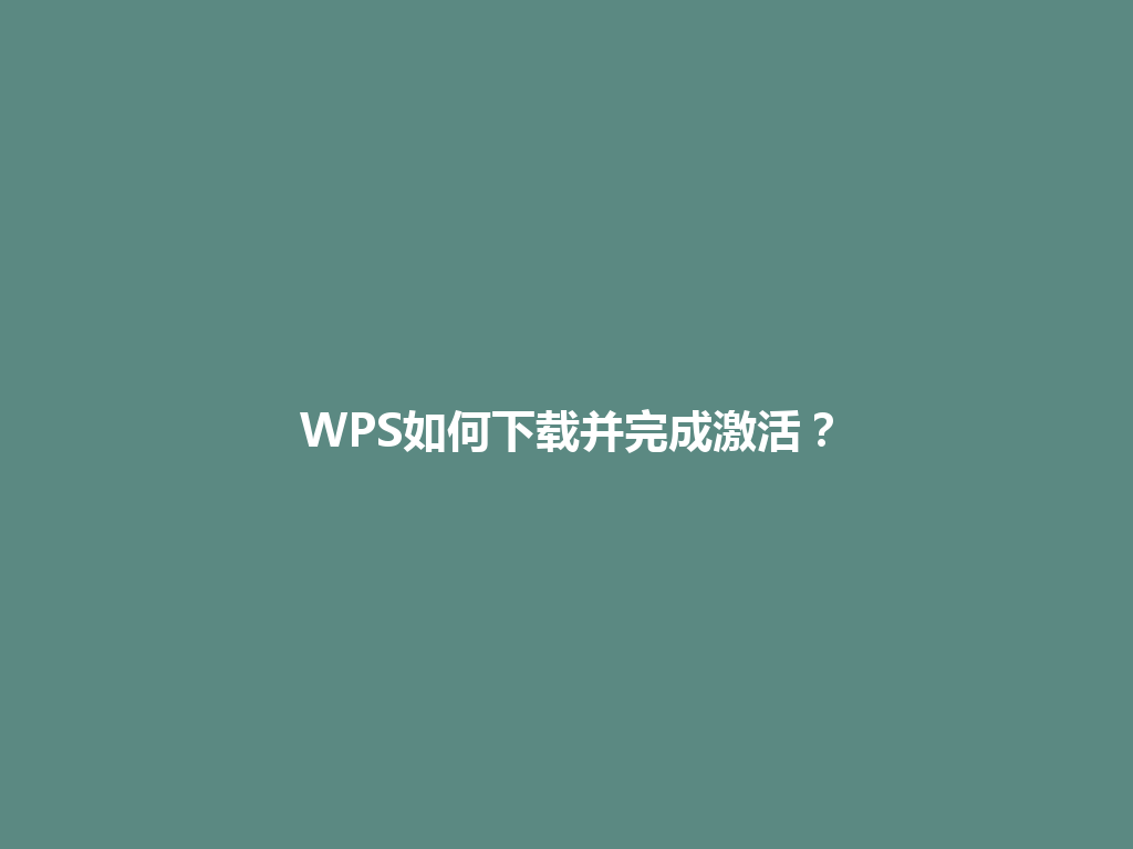 WPS如何下载并完成激活?