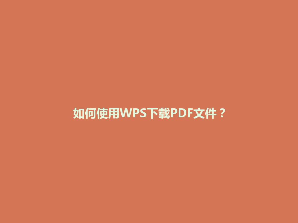 如何使用WPS下载PDF文件? 如何使用WPS下载PDF文件? 一