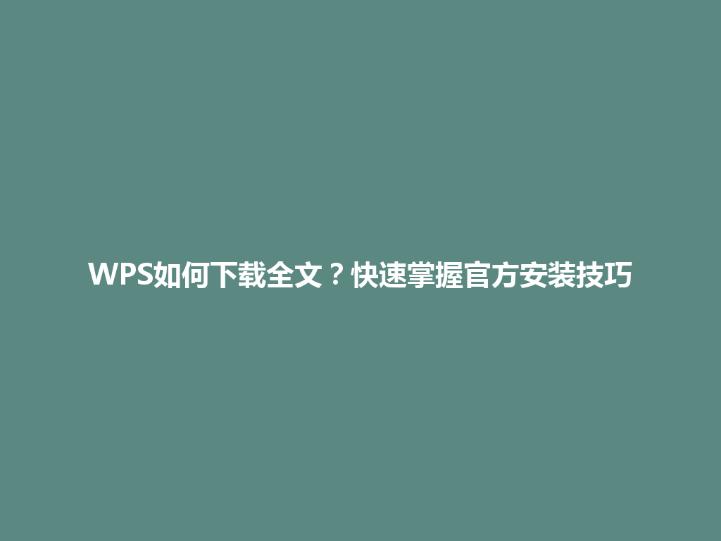 WPS如何下载全文？快速掌握官方安装技巧 一