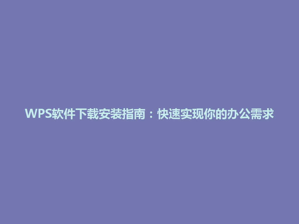 WPS软件下载安装指南：快速实现你的办公需求 一