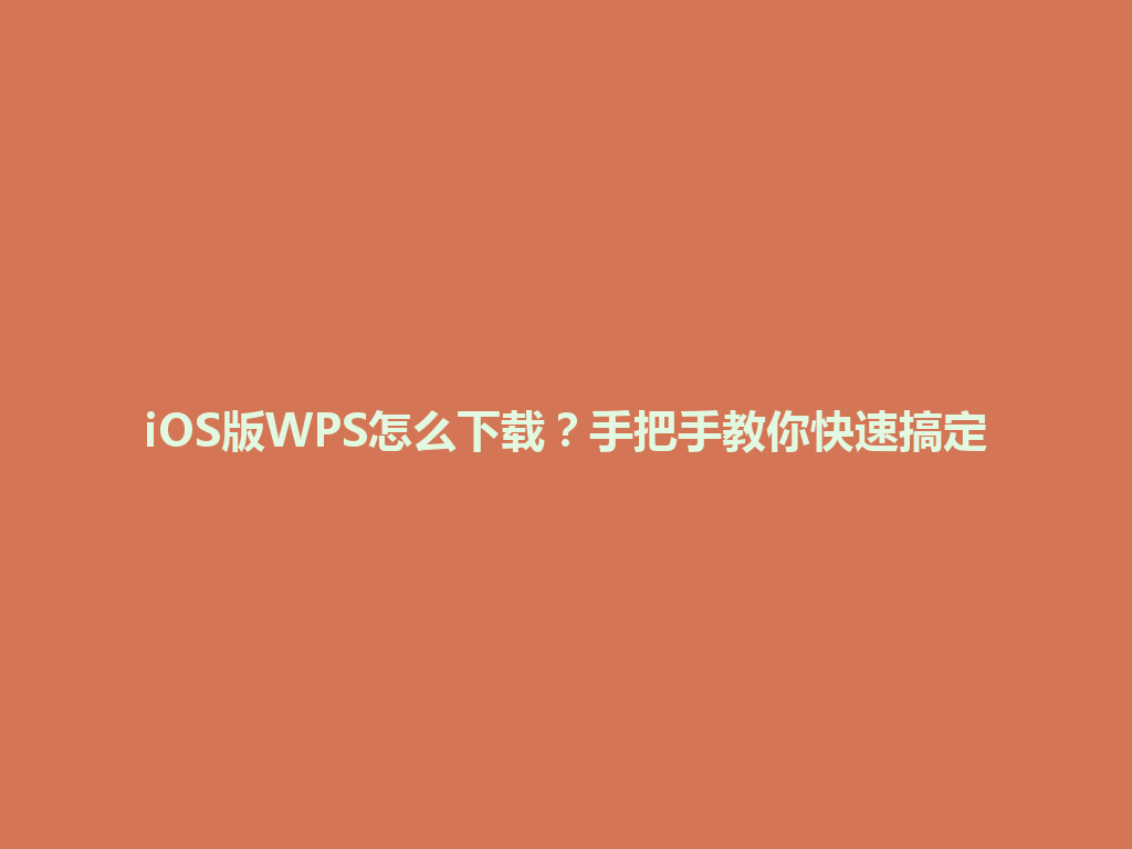 iOS版WPS怎么下载？手把手教你快速搞定 一